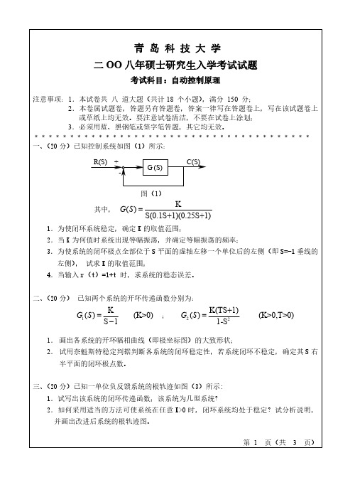 青岛科技大学控制原理08-10.12.16-17年真题