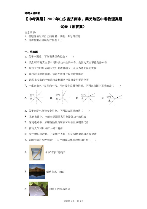 【中考真题】2019年山东省济南市、莱芜地区中考物理真题试卷(附答案)