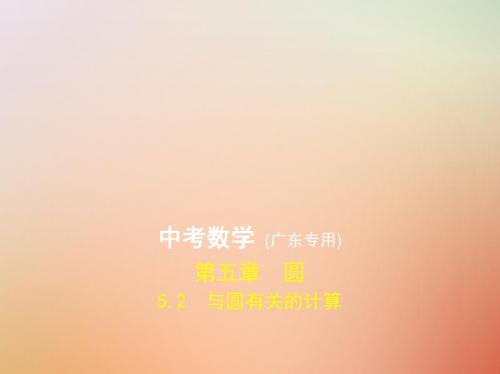 (广东专版)2019年中考数学一轮复习专题5圆5.2与圆有关的计算(试卷部分)课件