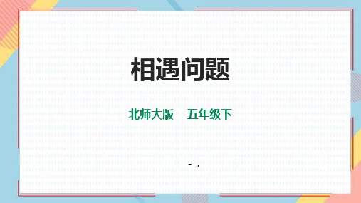 《相遇问题》用方程解决问题PPT课件