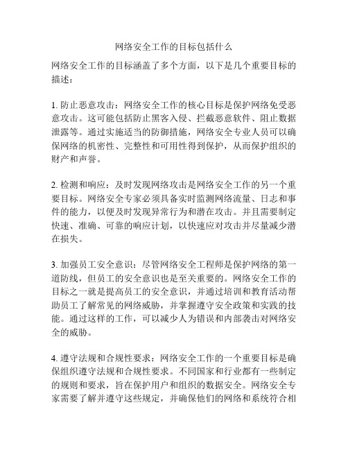 网络安全工作的目标包括什么