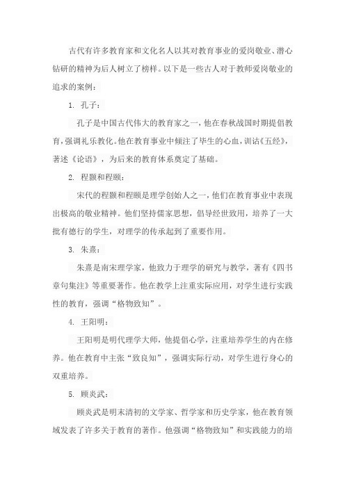 请列举一些古人对于教师爱岗敬业的追求的案例