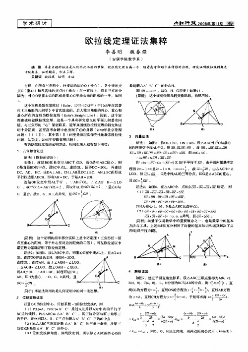 欧拉线定理证法集粹