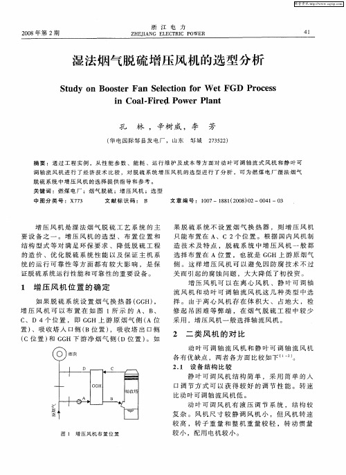 湿法烟气脱硫增压风机的选型分析