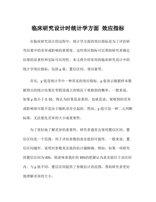 临床研究设计时统计学方面 效应指标