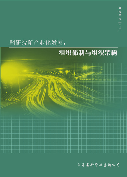 科研院所产业化发展的组织体制和组织架构[复斯管理]