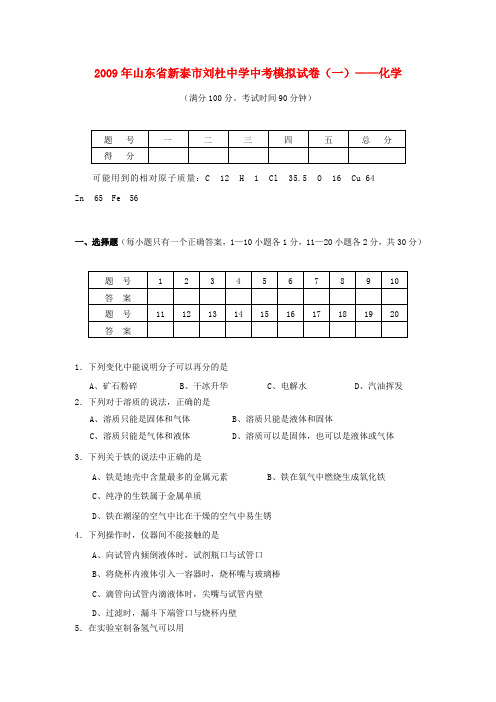 山东省泰安市新泰刘杜中学九年级化学中考模拟试卷(一)