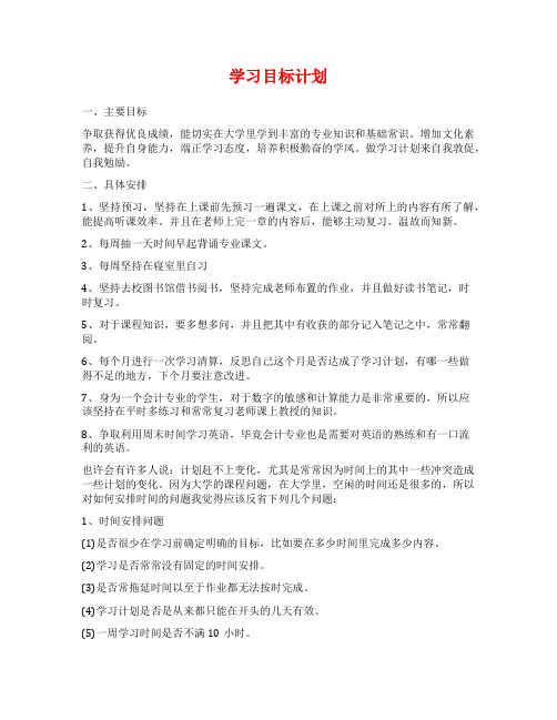 学习目标计划(实用十二篇)