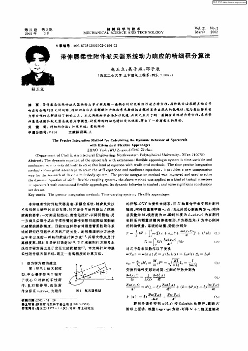 带伸展柔性附件航天器系统动力响应的精细积分算法