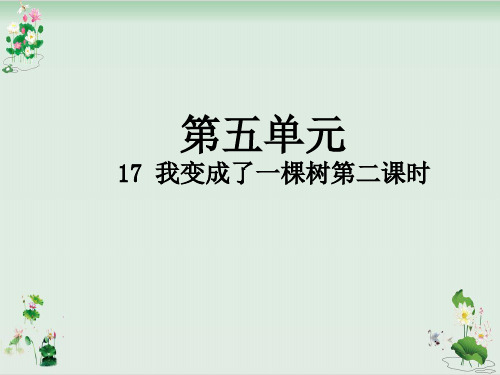 三年级下册语文课件我变成了一棵树人教部编版6