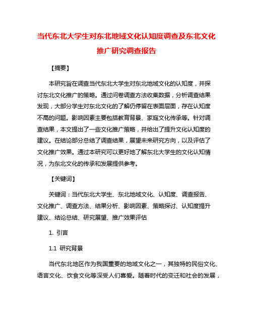 当代东北大学生对东北地域文化认知度调查及东北文化推广研究调查报告