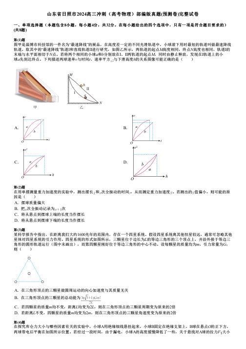 山东省日照市2024高三冲刺(高考物理)部编版真题(预测卷)完整试卷