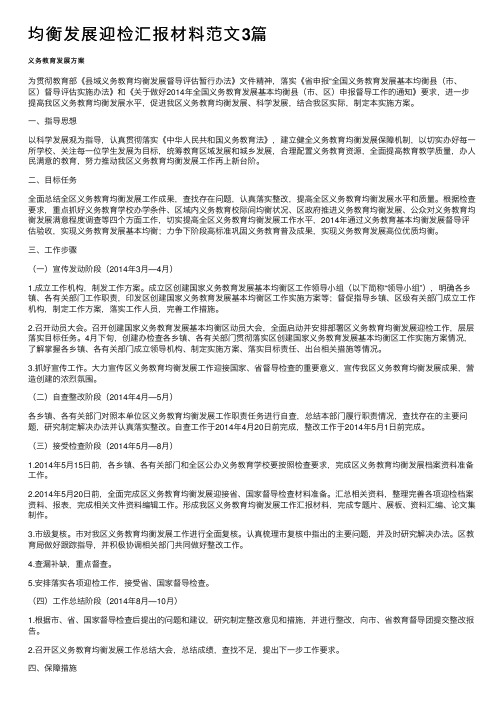 均衡发展迎检汇报材料范文3篇