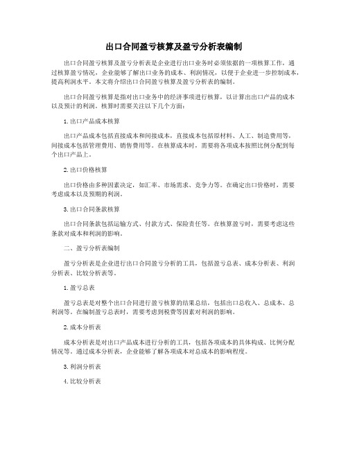 出口合同盈亏核算及盈亏分析表编制