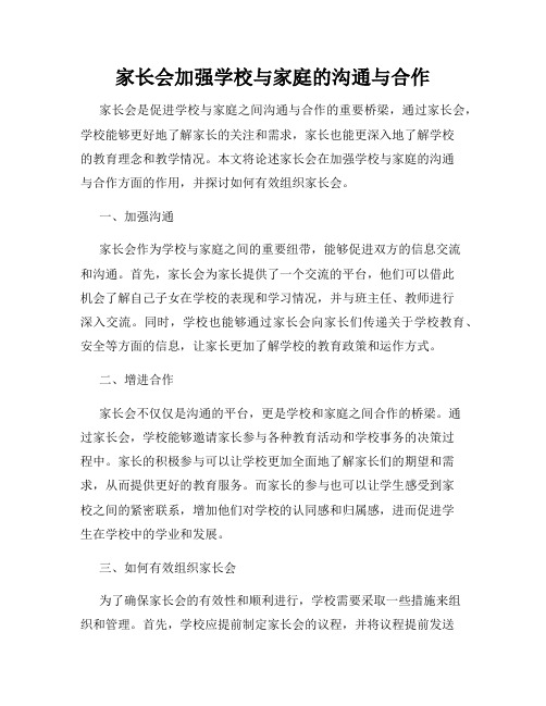 家长会加强学校与家庭的沟通与合作