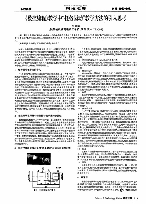 《数控编程》教学中“任务驱动”教学方法的引入思考