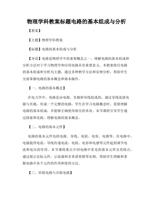 物理学科教案标题电路的基本组成与分析