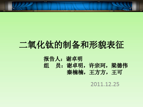 二氧化钛的制备和形貌表征 PPT课件