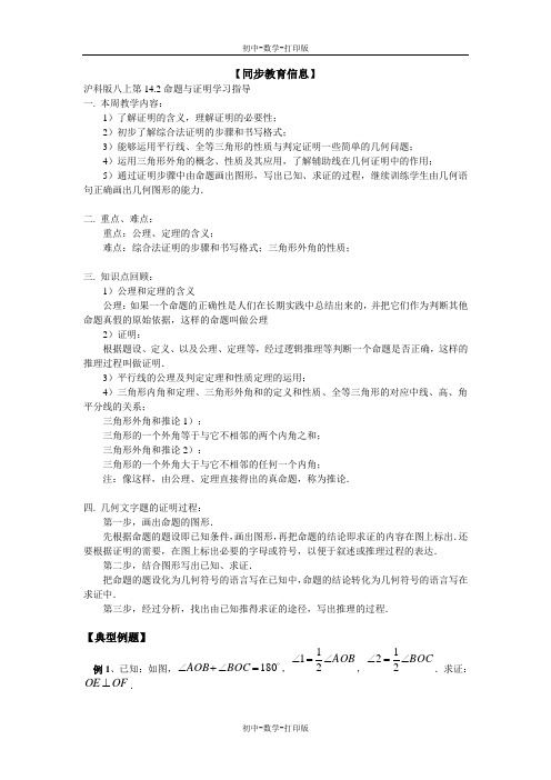 沪科版-数学-八年级上册-沪科版八上第14.2命题与证明学习指导