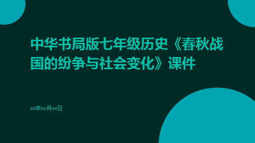 中华书局版七年级历史《春秋战国的纷争与社会变化》课件