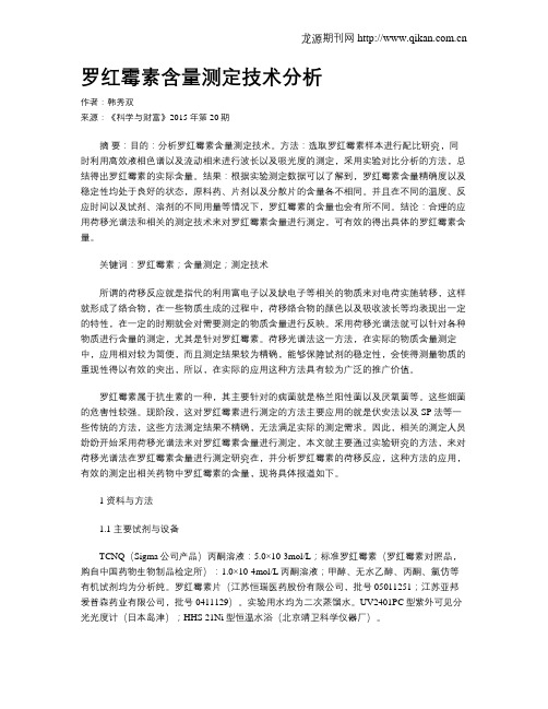 罗红霉素含量测定技术分析