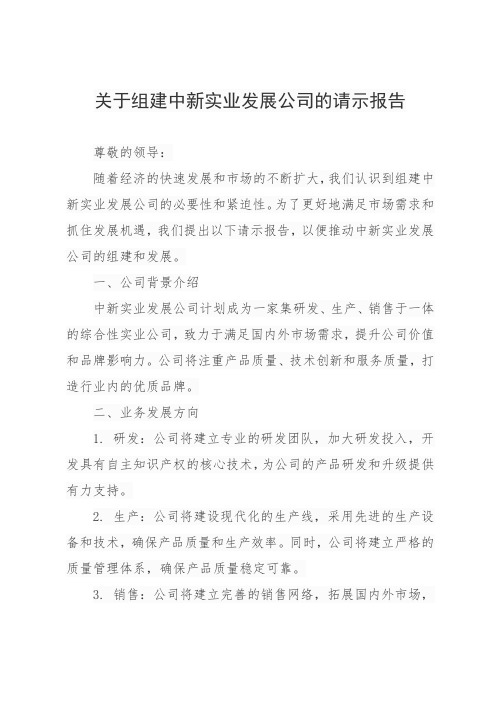 关于组建中新实业发展公司的请示报告。