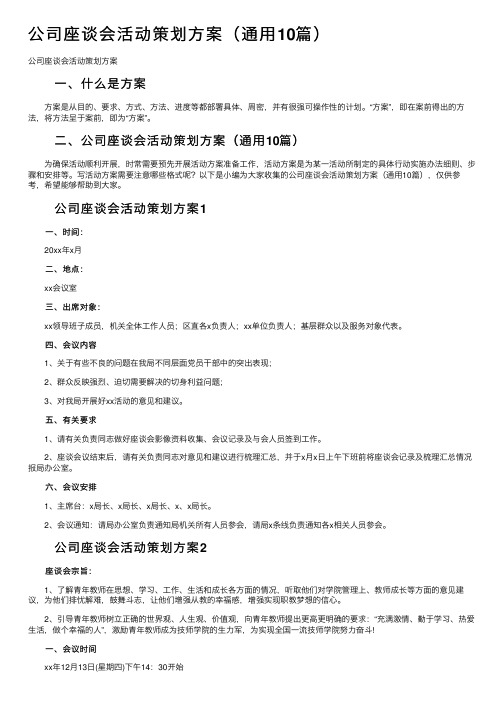 公司座谈会活动策划方案（通用10篇）