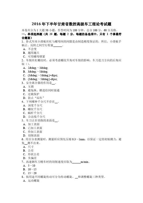 2016年下半年甘肃省数控高级车工理论考试题