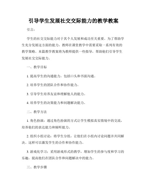 引导学生发展社交交际能力的教学教案