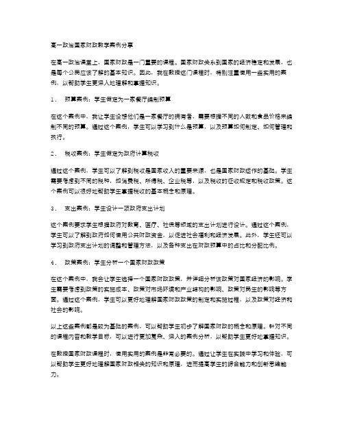 高一政治国家财政教学案例分享