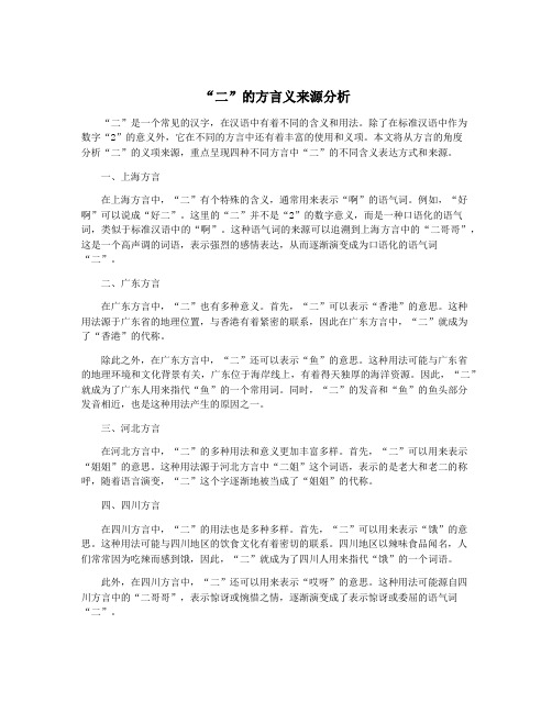 “二”的方言义来源分析