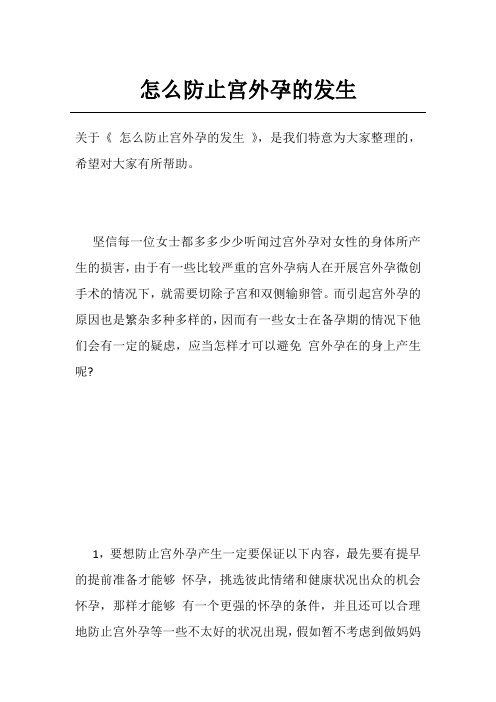 怎么防止宫外孕的发生