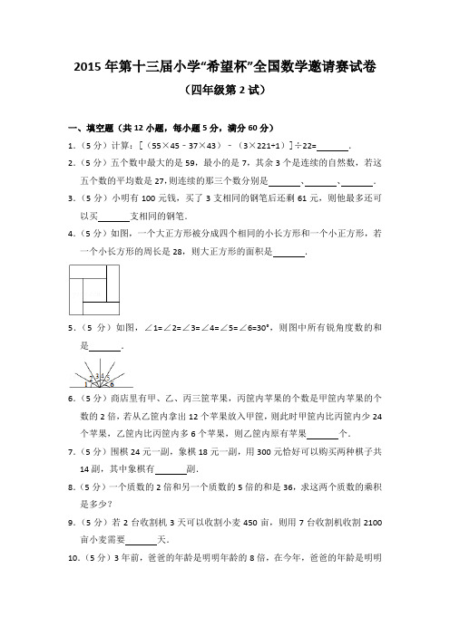 2015年第十三届小学“希望杯”全国数学邀请赛试卷(四年级第2试)