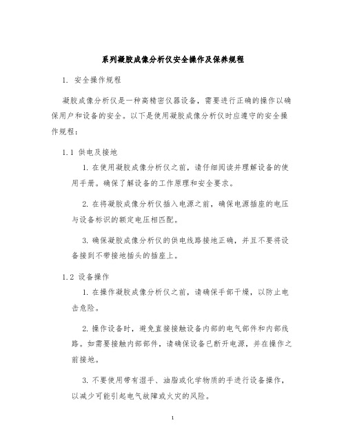 系列凝胶成像分析仪安全操作及保养规程