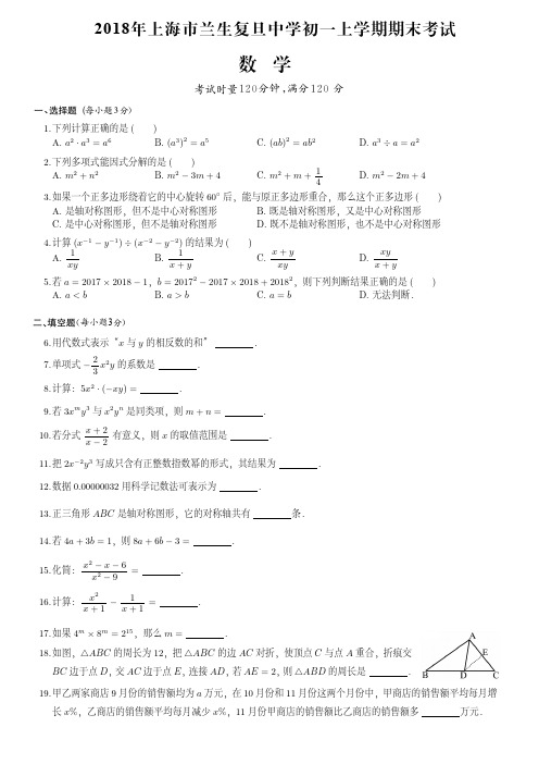 2018年上海市兰生复旦中学初一上学期期末数学试卷(附答案)