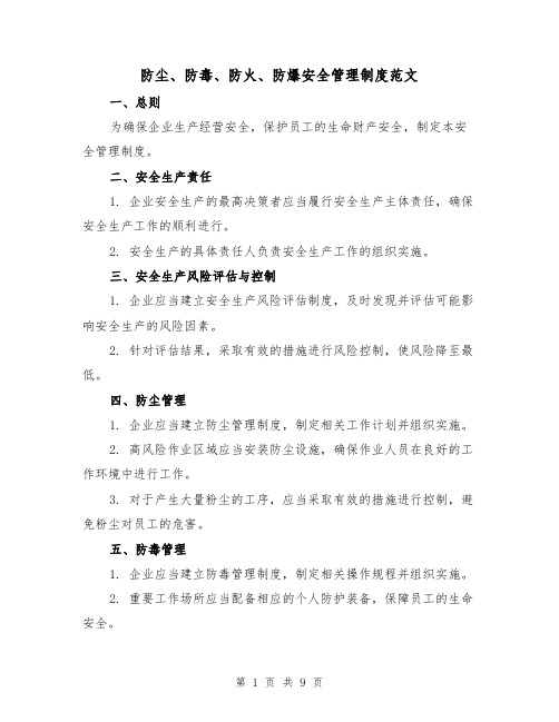 防尘、防毒、防火、防爆安全管理制度范文(三篇)