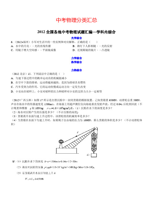 2012全国中考物理试题汇编-学科综合