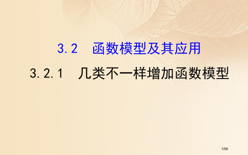 高中数学函数的应用3.2.1几类不同增长的函数模型讲义新人教A版必修省公开课一等奖新名师优质课获奖P