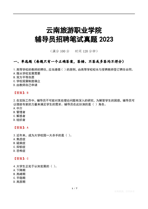 云南旅游职业学院辅导员招聘笔试真题2023