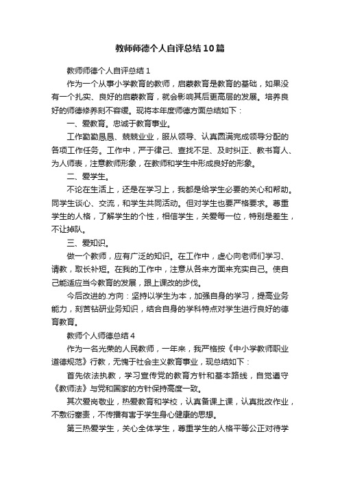 教师师德个人自评总结10篇