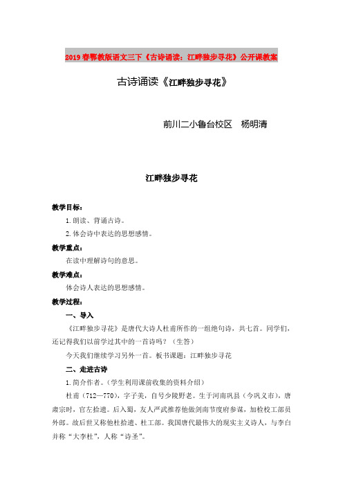 2019春鄂教版语文三下《古诗诵读:江畔独步寻花》公开课教案