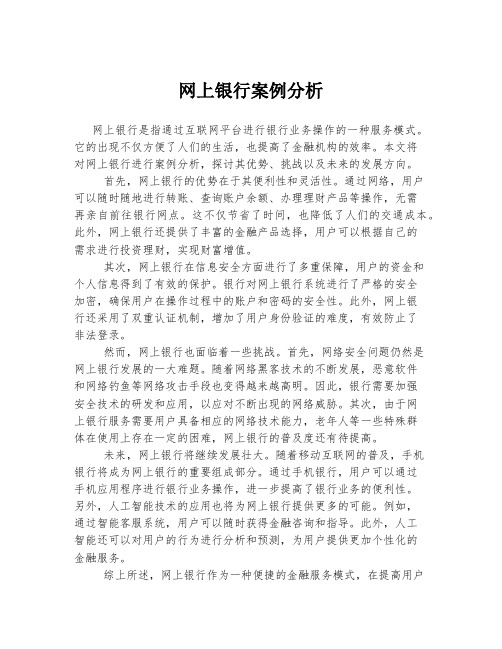 网上银行案例分析