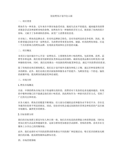 创业烤鱼计划书怎么做