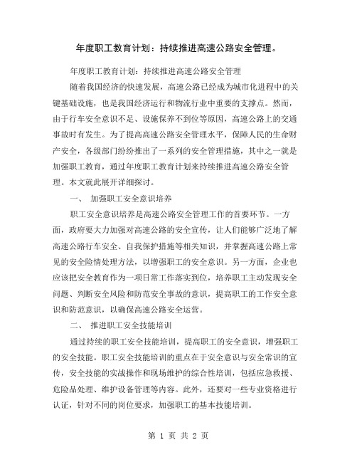 年度职工教育计划：持续推进高速公路安全管理。