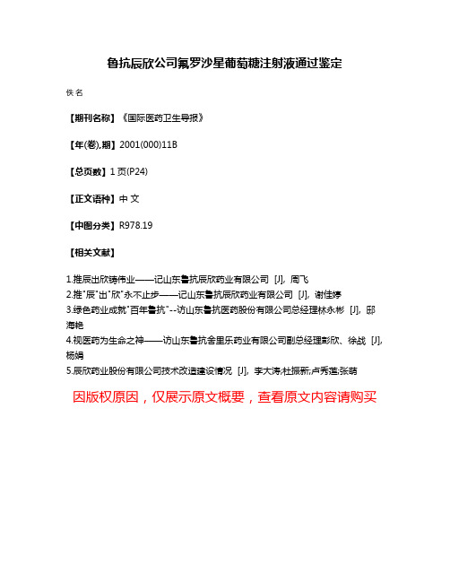 鲁抗辰欣公司氟罗沙星葡萄糖注射液通过鉴定