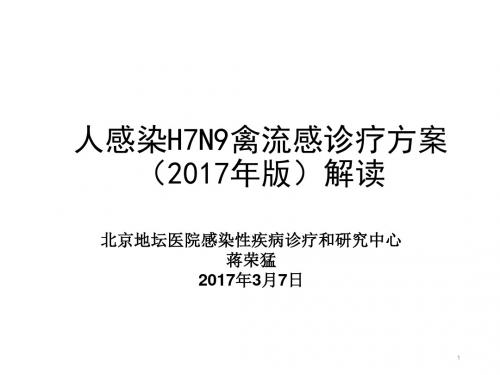 人感染H7N9禽流感诊疗方案(2013年第2版)解读与防控培训