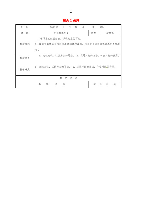 七年级语文上册 13《纪念白求恩》教案1 新人教版