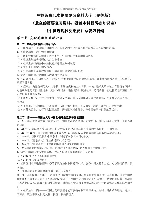 《中国近现代史纲要》复习资料大全(完美版)