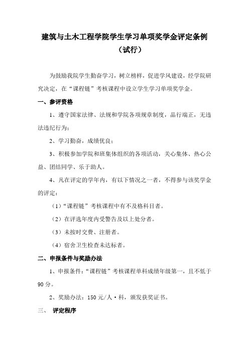 建筑与土木工程学院学生学习单项奖学金评定条例