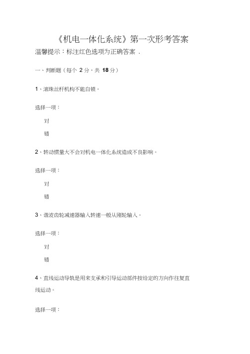 机电一体化系统第一次形考答案